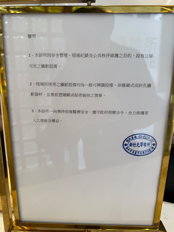 光澤診所現場刊登公告。