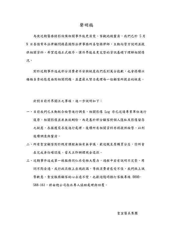 聖宜診所退費聲明。