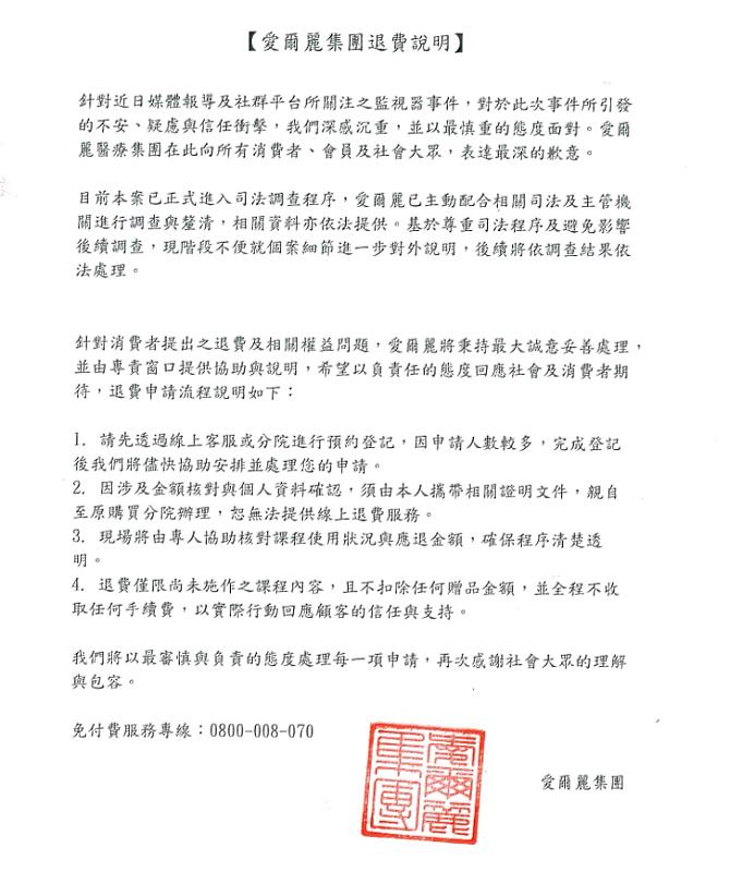 愛爾麗退費聲明。