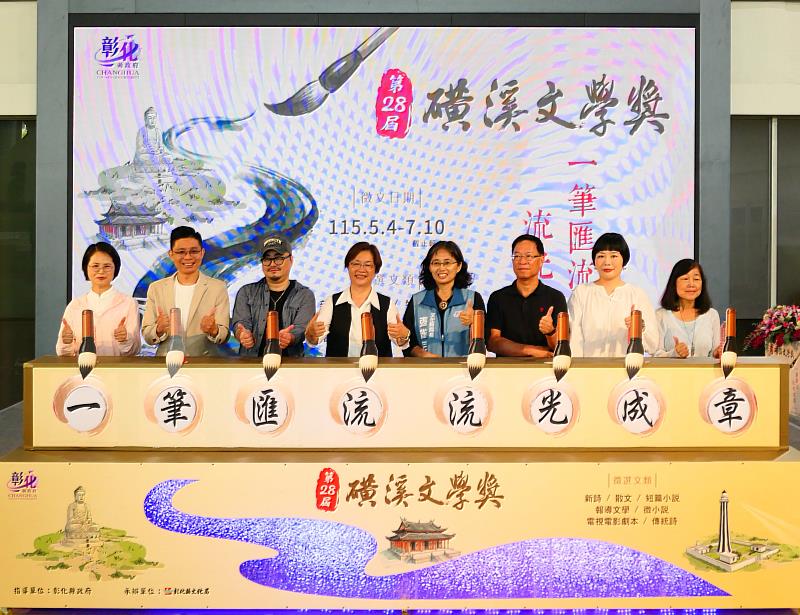 第28屆磺溪文學獎起跑儀式「一筆匯流，流光成章」。