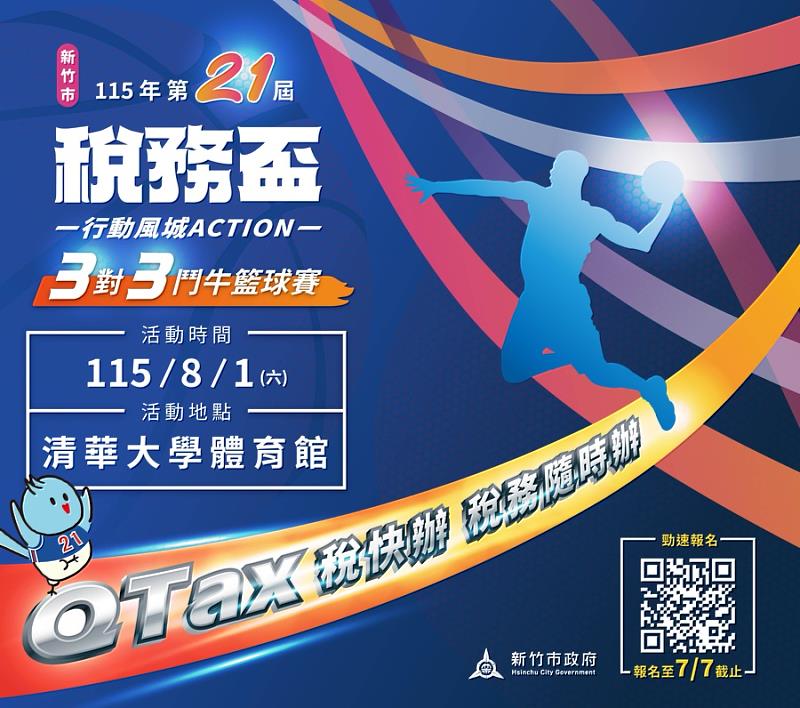 新竹市「115年稅務盃3對3鬥牛籃球賽」EDM