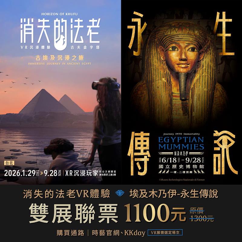 《消失的法老》與《埃及木乃伊展－永生傳說》雙展聯票