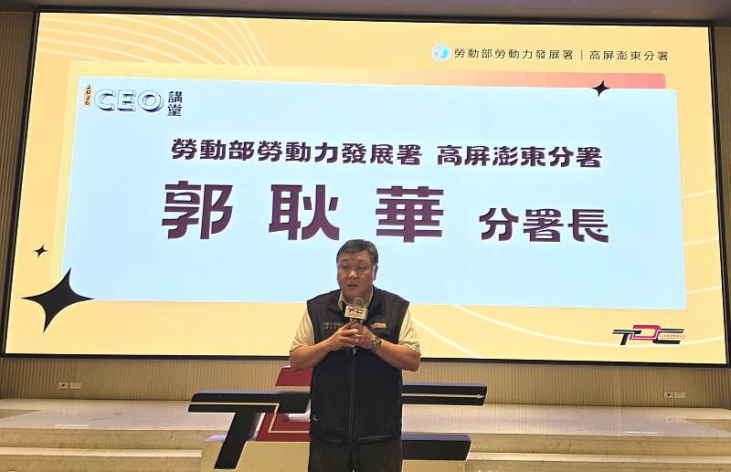 郭耿華分署長強調健全的人才發展制度是企業永續經營的基礎。