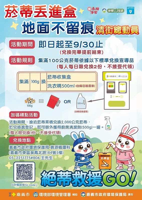 嘉市推「撿菸蒂換好禮」 響應環保行動送清潔用品