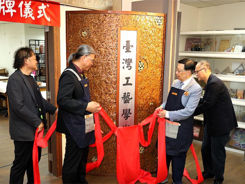 亞大校長蔡進發、工藝中心主任陳殿禮及與會貴賓共同拉下紅綵，歡喜為「台灣工藝學堂」正式揭牌。