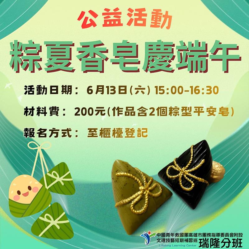 高雄市救國團瑞隆分班「粽夏香皂慶端午」公益活動