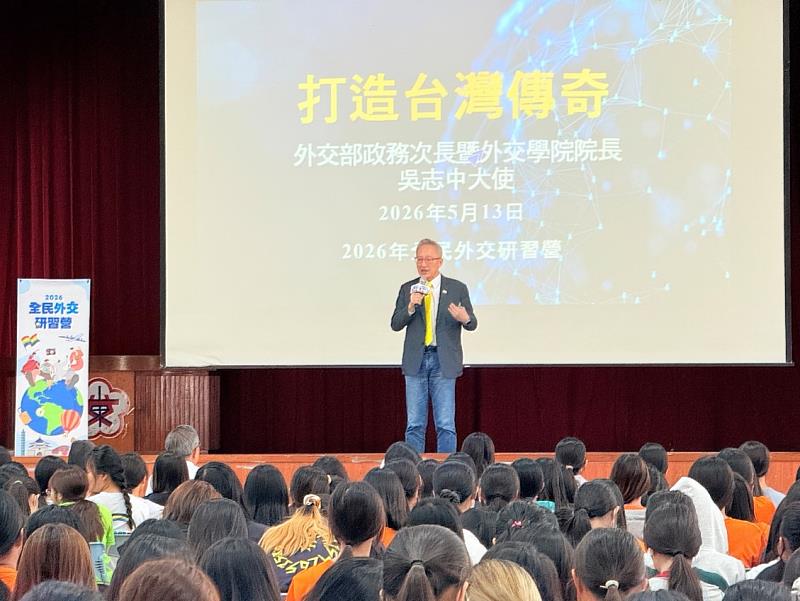 外交部政務次長兼外交學院院長吳志中擔任主講。
