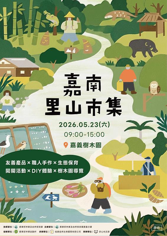 林業保育署嘉義分署5月23日將於嘉義樹木園舉辦「2026嘉南里山市集」。