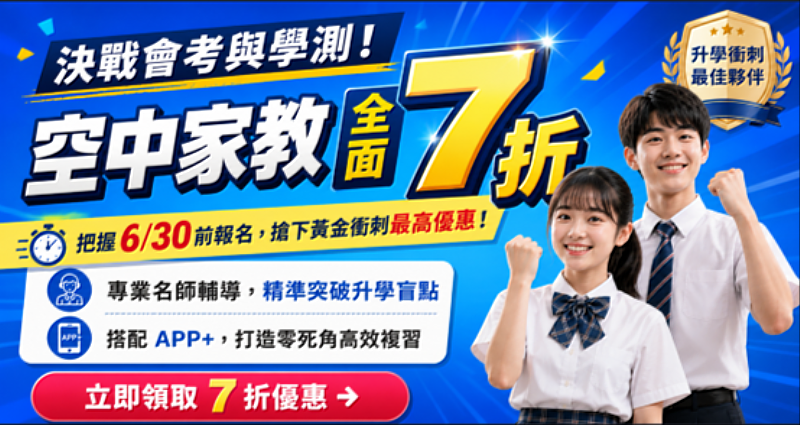 科技賦能：打造「真人輔導＋自主學習+AI科技」， 高分的關鍵在於將短期記憶轉化為長期實力。透過每月「菁英小班課」與「空中美語大講堂」的雙軌並行，協助學習者在多元主題中高效累積實戰語感，從容應對素養考題。