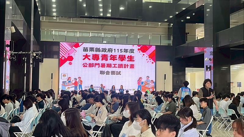 苗栗縣府暑期工讀面試登場 吸引453位大專青年報名爭取實習機會