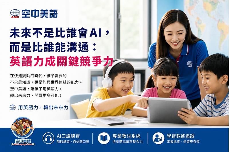 空中美語用英語力轉出未來力