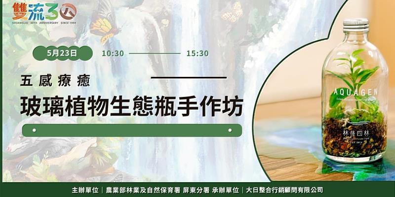 雙流五感生態瓶手作坊5/23登場 體驗打包森林的療癒時光