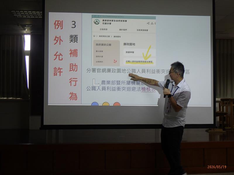 林業及自然保育署花蓮分署19日上午舉辦「圖利與便民廉政宣導講習」。