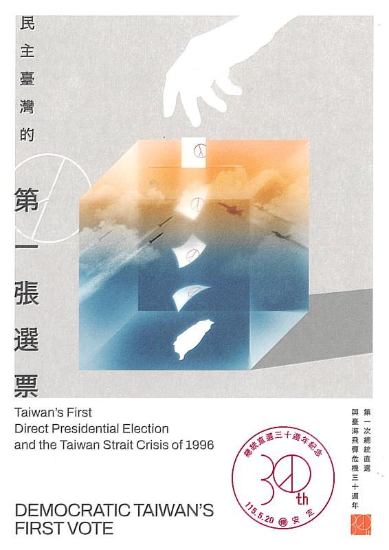 中郵發行「總統直選三十週年紀念郵票小全張」 「安定幸福99」同步登場