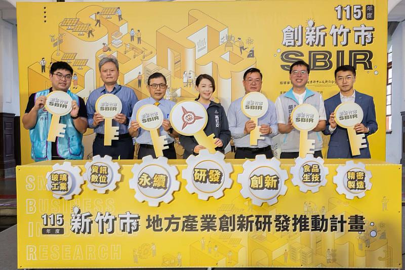 115年度竹市SBIR計畫啟動大合照。