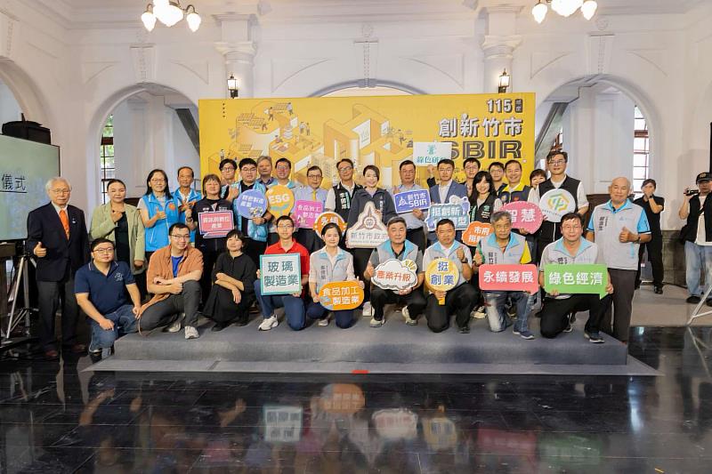 115年度竹市SBIR計畫啟動大合照。