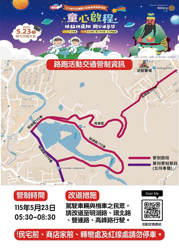 「新竹扶輪關公盃畢業季路跑」交通管制EDM