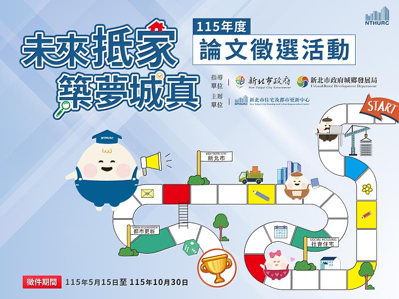 新北住都中心115年度論文徵選活動開跑。（新北住都中心提供）