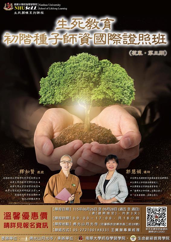 南華大學生死教育種子師資國際證照班即將登場 熱烈報名中