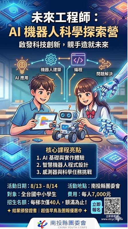 未來工程師：AI機器人科學探索營