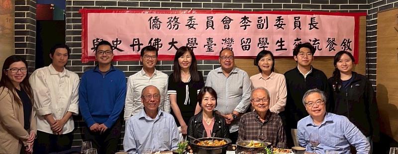 僑務委員會副委員長李姸慧與史丹佛大學臺灣留學生舉行交流餐敘。