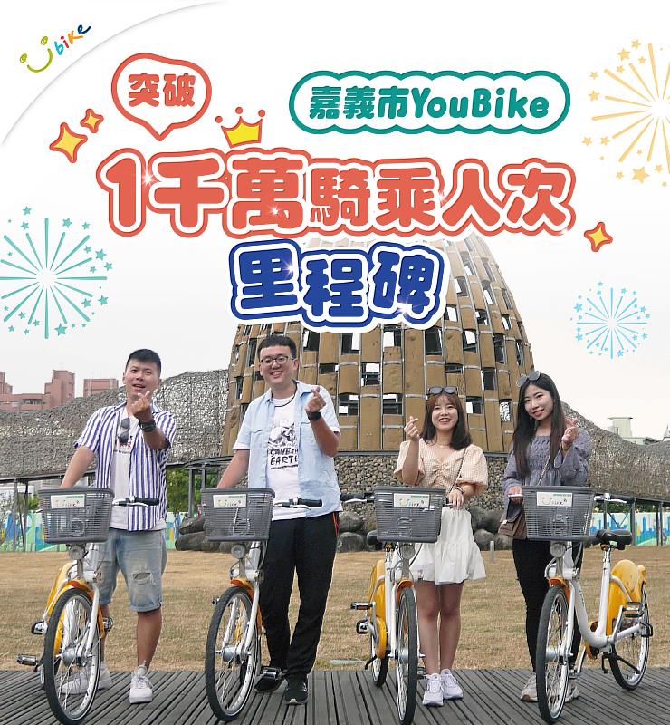 嘉義市YouBike騎乘突破1,000萬人次 創綠色運輸新里程碑