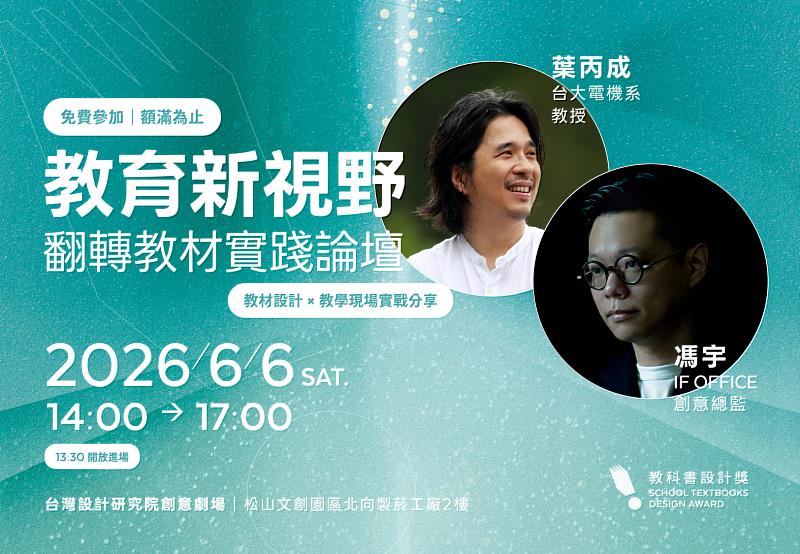 「教育新視野：翻轉教材實踐論壇」6月6日松菸盛大登場
