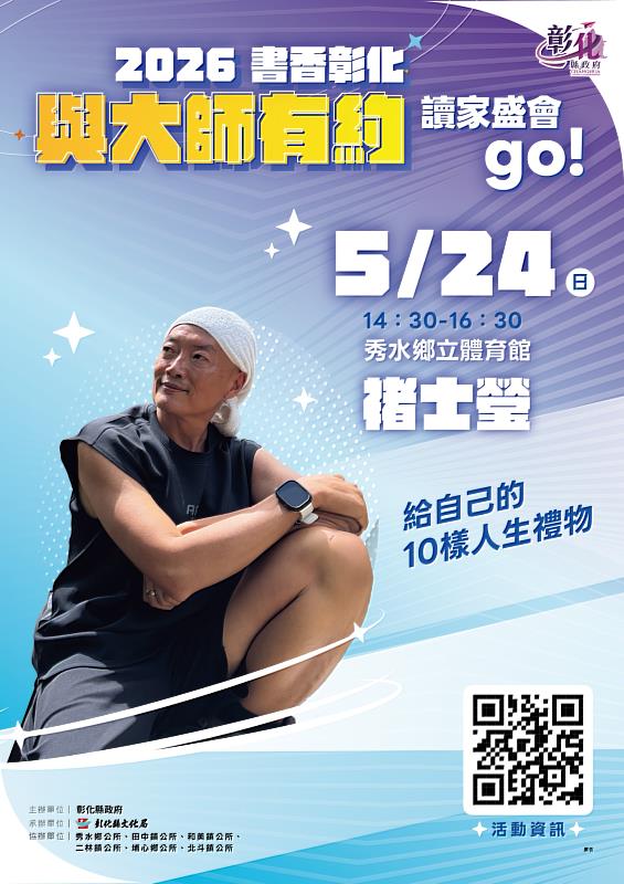 2026「書香彰化－與大師有約 讀家盛會go!」專題講座第5場 5/24歡迎聆聽