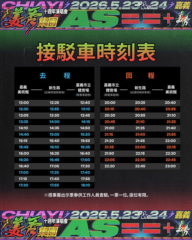 美秀集團10週年演唱會接駁車時刻表