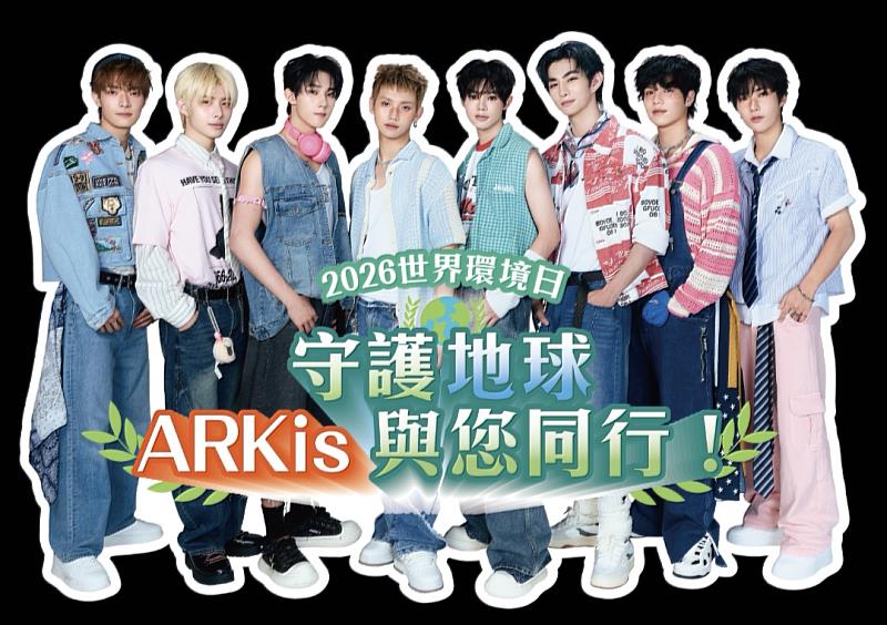 ARKis化身環保推廣大使 5/30駁二開唱寵粉