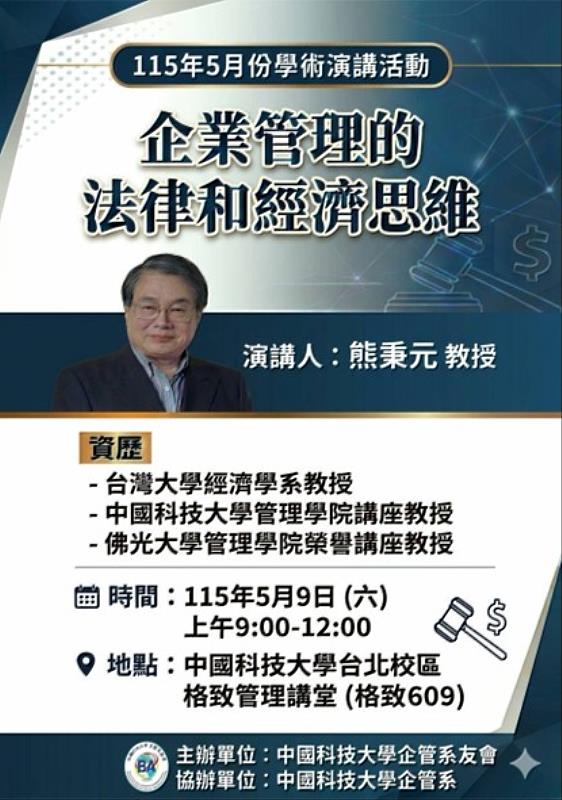 台灣大學經濟學系熊秉元教授之「企業管理的法律與經濟思維」專題演講。（照片/校方提供）