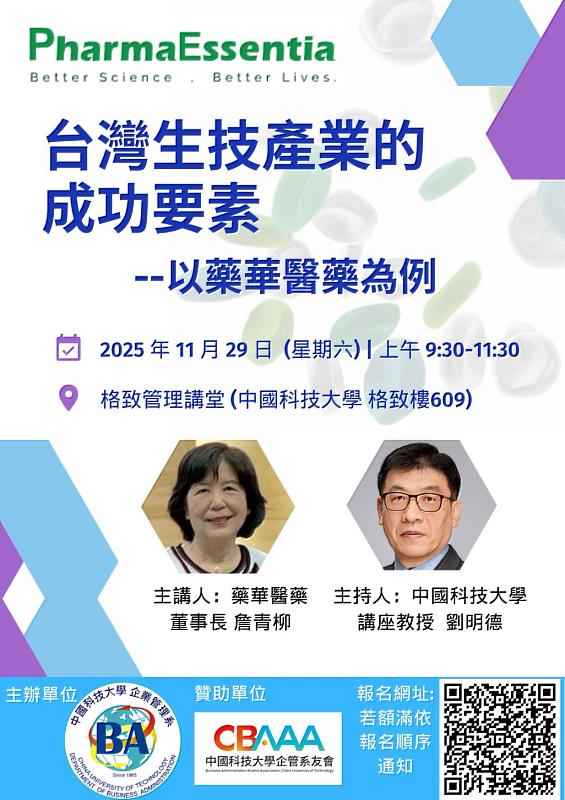 藥華醫藥詹青柳董事長實例講述「台灣生技產業的成功要素」。（照片/校方提供）