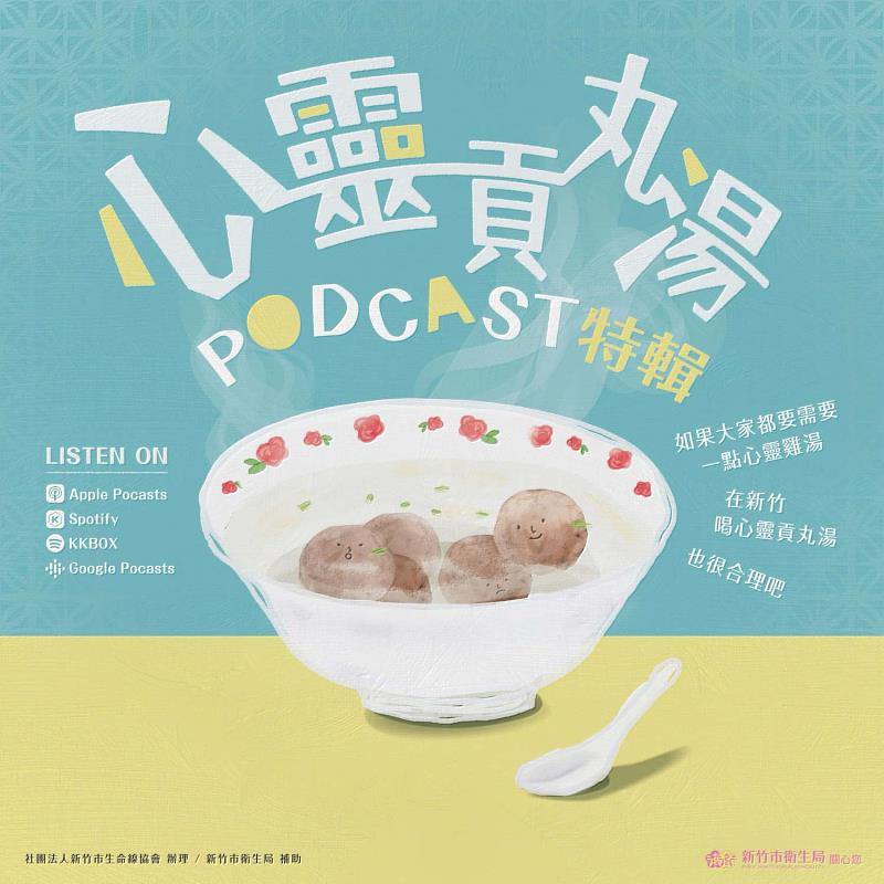 新竹市《心靈貢丸湯》Podcast節目全新上線。