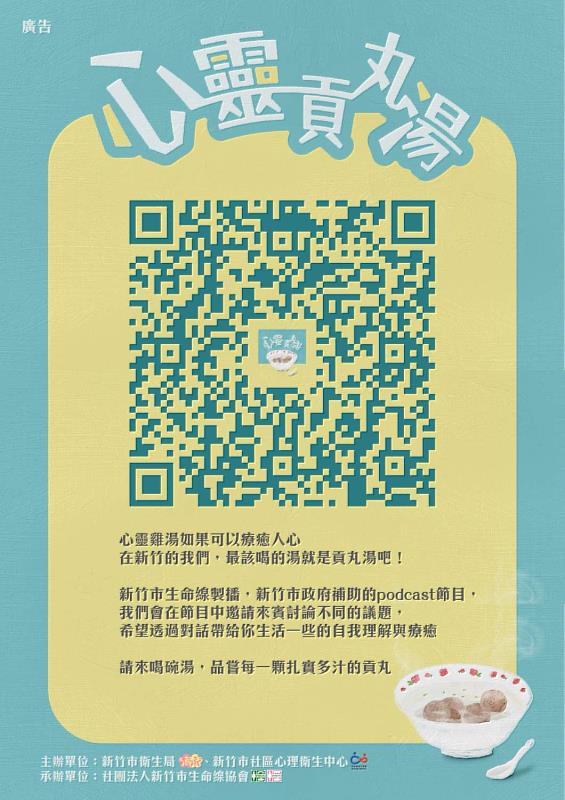 新竹市《心靈貢丸湯》Podcast節目全新上線。