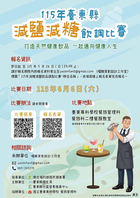 用天然風味翻轉健康印象 臺東縣「減鹽減糖飲品調製比賽」5/24報名截止