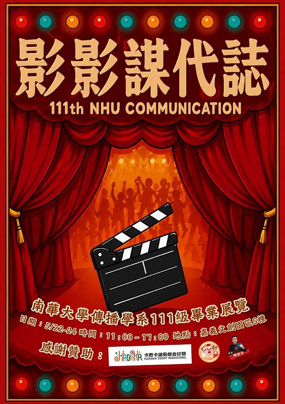 南華大學傳播系畢展《影影謀代誌》5/22嘉義文創園區登場