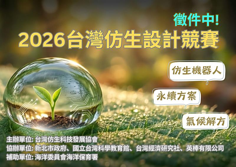 國際生物多樣性日 仿生競賽向自然學習未來解方