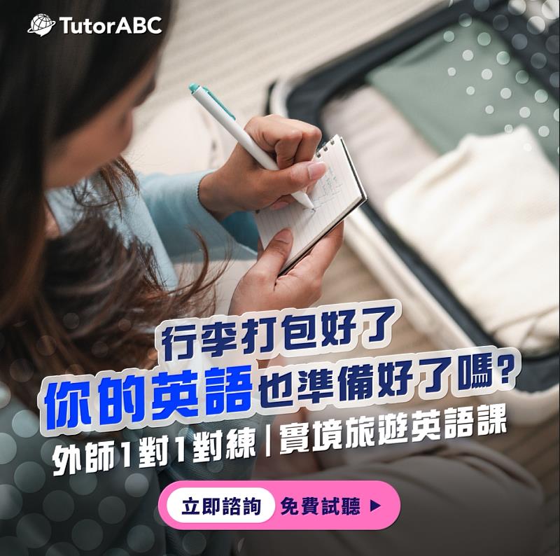 台北旅展登場！TutorABC推旅遊英文口說班最高85折再送16堂外師課