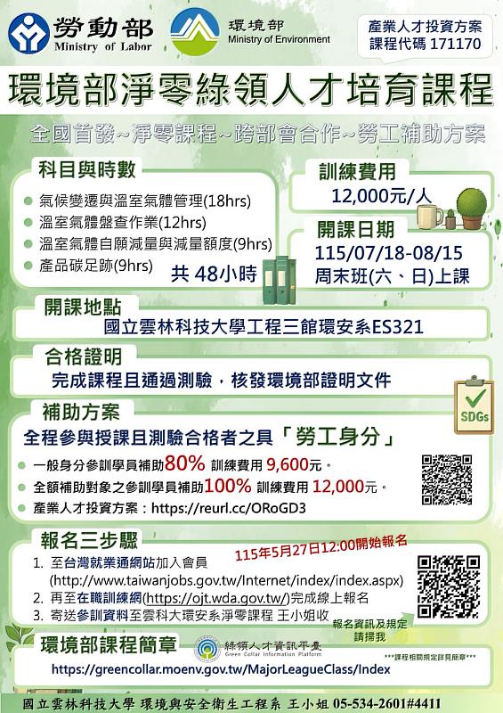 勞動部與環境部合作推動淨零課程開課資訊。