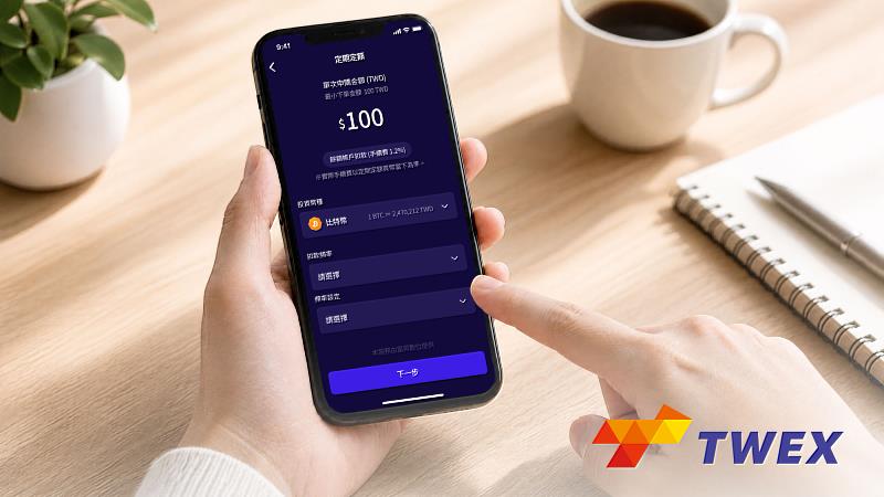 TWEX周年之際推出全新定期定額功能,每筆最低100元即可交易、不限幣種,讓更多人輕鬆參與Web3時代。