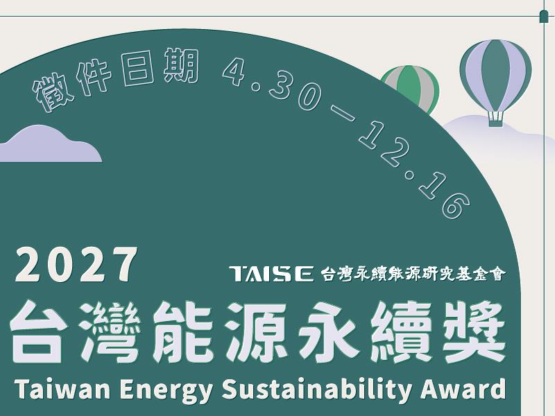 能源轉型邁向治理新階段 TAISE首屆「2027台灣能源永續獎」啟動徵件