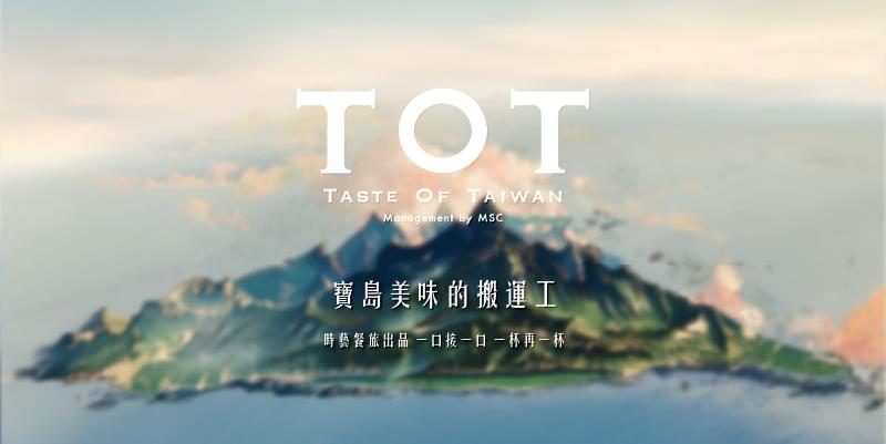 「我們是寶島美味的搬運工。」TOT x 台味拾光致力作為將這片土地最細膩的風土職人精神的推廣平台。