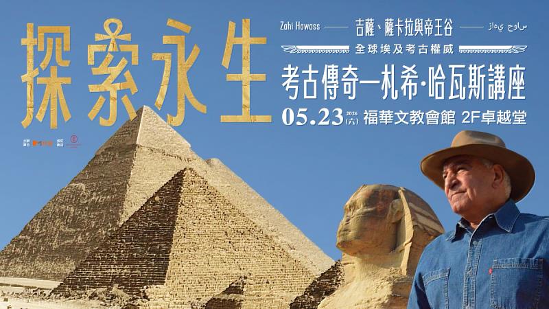 札希．哈瓦斯博士將於5月23日於福華文教會館舉辦《探索永生－吉薩、薩卡拉與帝王谷：考古傳奇—札希・哈瓦斯講座》。
