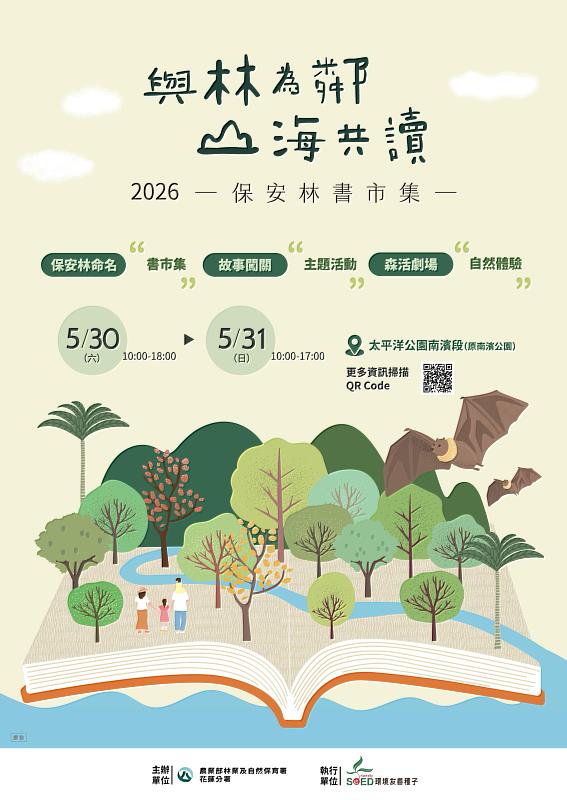 「與林為鄰，山海共讀－2026年保安林書市集」5月30至31日在太平洋公園南濱段盛大舉行。