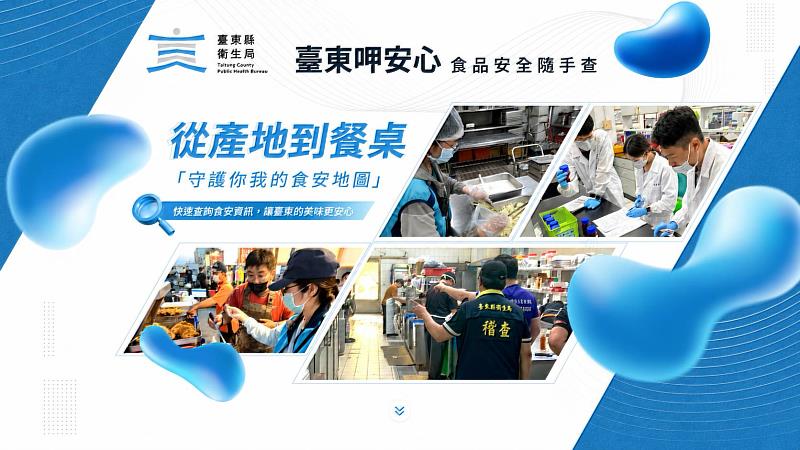上萬筆數據一鍵查詢 「臺東呷安心－食品安全隨手查」地圖守護全臺東餐桌