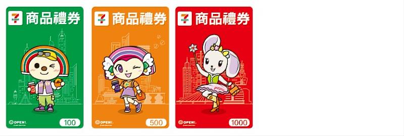 本屆賽事大獲好評的「統一商品禮券」(面額100 元、500元、1000元)。兌換通路多元,涵蓋統一超商、COSMED康是美、統一時代百貨、DREAM PLAZA、高雄夢時代購物中心、BEING spa、統一健身俱樂部、悠旅生活事業(星巴克)、速邁樂加油中心、統一多拿滋、21風味館、酷聖石冰淇淋、Semeur聖娜、聖德科斯、統一渡假村皆可使用。