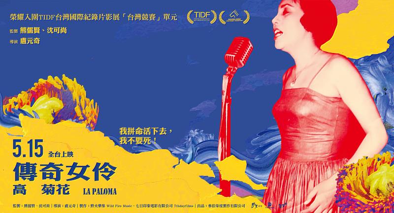 紀錄片「傳奇女伶－高菊花」上映 見證阿里山女兒堅韌生命力