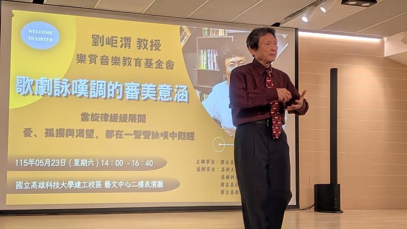 劉岠渭教授受邀至高科大企管系EMBA專題講座，以「歌劇詠嘆調的審美意涵」為題進行分享。