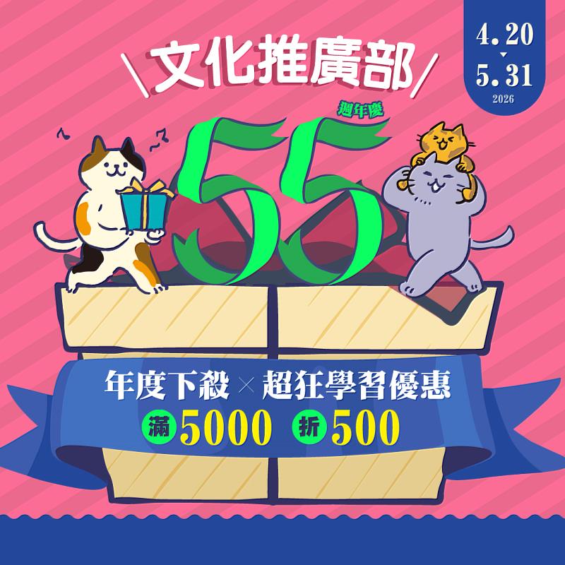 文化推廣55週年慶,活動最後倒數中!