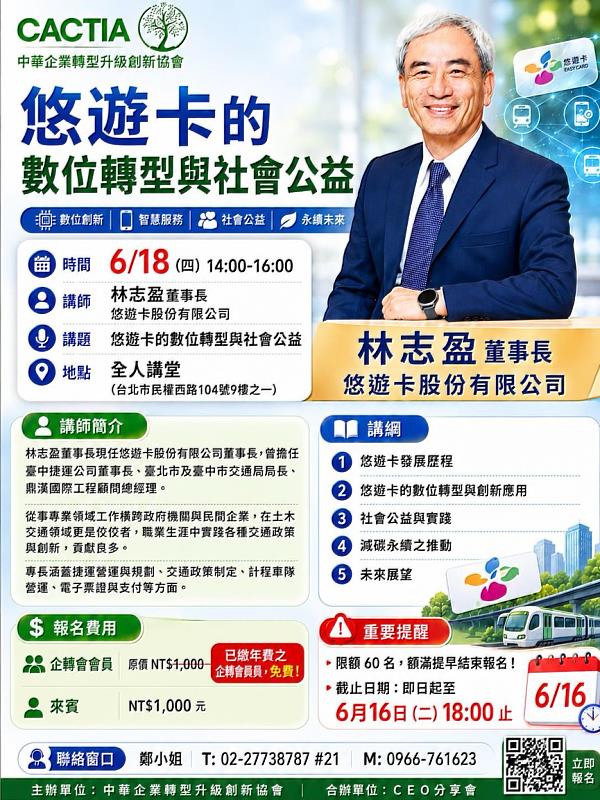 企轉會將於6月18日邀請悠遊卡股份有限公司董事長林志盈擔任主講人，分享「悠遊卡的數位轉型與社會公益」，探討數位科技、公共服務與企業永續的實務經驗。
